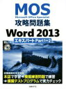【中古】 MOS攻略問題集Word2013 エキスパートPart1+2/佐藤薫(著者)