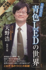 【中古】 天野先生の「青色LEDの世界」 光る原理から最先端応用技術まで ブルーバックス/天野浩(著者),福田大展(著者)