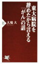 【中古】 東大病院を辞めたから言える「がん」の話 PHP新書1013/大場大(著者)