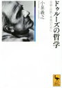 【中古】 ドゥルーズの哲学　生命・自然・未来のために 講談社学術文庫／小泉義之(著者)