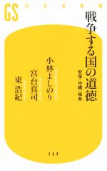 【中古】 戦争する国の道徳 幻冬舎新書394／小林よしのり(著者),宮台真司(著者),東浩紀(著者)