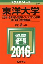 【中古】 東洋大学　文学部・経済学部・法学部・ライフデザイン学部・理工学部・総合情報学部(2016年版) 大学入試シリーズ356／教学社編集部(編者)