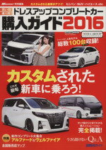 【中古】 ドレスアップコンプリートカー購入ガイド(2016) CARTOP MOOK／交通タイムス社