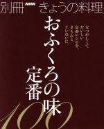  きょうの料理別冊　おふくろの味　定番100 なつかしくておいしい定番レシピを、きちんと、ていねいに 別冊NHKきょうの料理／NHK出版