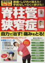 【中古】 脊柱管狭窄症 自力で治す!痛みをとる! 激痛・しびれが消えた!手術なしでらくに歩けた! 英和MOOK/森川廣(著者),小林篤史(著者)