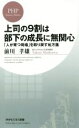 【中古】 上司の9割は部下の成長に無関心 「人が育つ現場」を取り戻す処方箋 PHPビジネス新書/前川孝雄(著者)