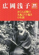 【中古】 広岡浅子徹底ガイド おてんば娘の「九転び十起き」の生涯／主婦と生活社(著者)