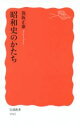 【中古】 昭和史のかたち 岩波新書1565／保阪正康(著者)