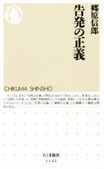 【中古】 告発の正義 ちくま新書1142／郷原信郎(著者)