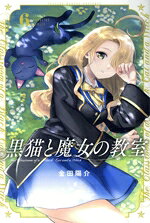 【中古】 黒猫と魔女の教室(6) マガジンKC／金田陽介(著者)