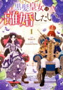 【中古】 黒髪皇女は離婚したい(1) カラフルハピネス/PANG−E(著者),ELLIANYANG(原作)