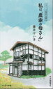 【中古】 私は「農家の母さん」 シリーズ時代を語る さきがけ新書/藤井けい子(著者),秋田魁新報社(編者)
