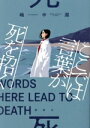 【中古】 ここでは言葉が死を招く/嶋中潤(著者)