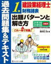 【中古】 建設業経理士 1級 財務諸表出題パターンと解き方 過去問題集&テキスト(25年3月 25年9月試験用)/桑原知之(編著)