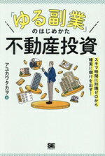 【中古】 「ゆる副業」のはじめかた不動産投資 スキマ時間に知識ゼロから確実に儲けを出す！／アユカワ..
