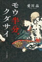 【中古】 モウ半分、クダサイ/愛川晶(著者)
