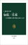 【中古】 加耶/任那 古代朝鮮に倭の拠点はあったか 中公新書2828/仁藤敦史(著者) 935円