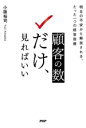 【中古】 顧客の「数」だけ、見ればいい 明日の不安から解放される、たった一つの経営指標/小阪裕司(著者)