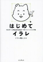 【中古】 はじめてイラレ　初心者でもIllustratorが使えるようになる入門書／イラレ職人コロ(著者)
