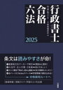 【中古】 行政書士合格六法(2025)/三省堂編修所(編者),竹井弘二(監修)