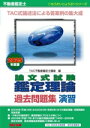 【中古】 不動産鑑定士 論文式試験鑑定理論 過去問題集 演習(2025年度版) もうだいじょうぶ!!シリーズ/TAC不動産鑑定士講座(編者)