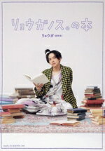 【中古】 リョウガノス。の本／リョウガ（超特急）(タレント)