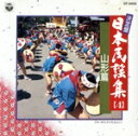 【中古】 決定盤 日本民謡集4 山形篇/(オムニバス)