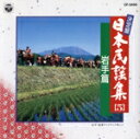 【中古】 決定盤 日本民謡集5 岩手篇/(オムニバス)