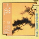 【中古】 ビクター舞踊名曲選7/清元志寿太夫