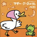 【中古】 マザー・グースのうた ベスト/(オムニバス)