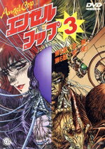 【中古】 エンゼルコップ　3／板野一郎【監督】のサムネイル