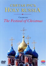 【中古】 聖なるロシア〜クリスマスの祈り/モスクワ室内合唱団,聖セルジウス教会修道院合唱団