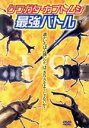 【中古】 クワガタ・カブトムシ最強バトル/(趣味/教養)