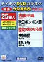 【中古】 DVDカラオケ うたえもん58/(カラオケ)(2)