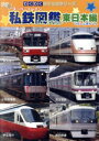 【中古】 わくわくのりものシリーズ スーパートレイン私鉄図鑑 東日本篇/(キッズ)