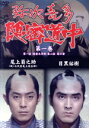 【中古】 弥次喜多隠密道中 第一巻/尾上菊之助/目黒祐樹