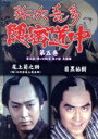 【中古】 弥次喜多隠密道中 第五巻/尾上菊之助/目黒祐樹