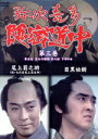 【中古】 弥次喜多隠密道中 第三巻/尾上菊之助/目黒祐樹