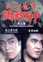 【中古】 弥次喜多隠密道中 第二巻/尾上菊之助/目黒祐樹