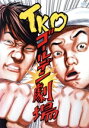 【中古】 TKO ゴールデン劇場 2007.7.22 恵比寿エコー劇場ライブ/TKO