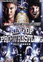 【中古】 速報DVD！新日本プロレス2015 KING OF PRO－WRESTLING 10．12両国国技館／（格闘技）