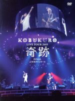 【中古】 KOBUKURO　LIVE　TOUR　2015　“奇跡”　FINAL　at　日本ガイシホール　スペシャル・パッケージ仕様（初回版）／コブクロ