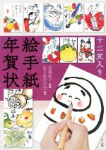 【中古】 十二支入り絵手紙年賀状／マール社編集部(編者),花城祐子