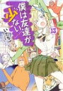 【中古】 僕は友達が少ない(13) MFCアライブ／いたち(著者),平坂読,ブリキ