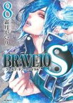 【中古】 BRAVE10　S(8) MFCジーン／霜月かいり(著者)