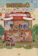 【中古】 NEWニンテンドー3DS　どうぶつの森ハッピーホームデザイナーかんぺきガイドブック／ファミ通編集部(編者)