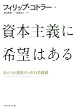 【中古】 資本主義に希望はある 私たちが直視すべき14の課題 ／フィリップ・コトラー(著者),倉田幸信(訳者) 【中古】afb