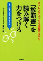 【中古】 ストレスチェックを実施するなら、「診断書」を読み解く力をつけろ 「うつ状態」＝「うつ病」ではない／夏目誠(著者)