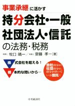 【中古】 事業承継に活かす　持分会社・一般社団法人・信託の法務・税務／牧口晴一(著者),齋藤孝一(著者)