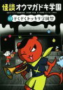 【中古】 怪談オウマガドキ学園(15) ぞくぞくドッキリ学園祭／怪談オウマガドキ学園編集委員会(編者),常光徹(編者),村田桃香,かとうくみこ,山崎克己